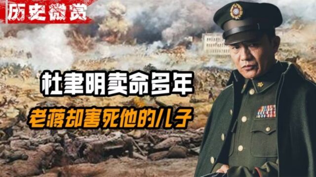 杜聿明为老蒋卖命多年,对方却因为3000美元,逼死了他儿子