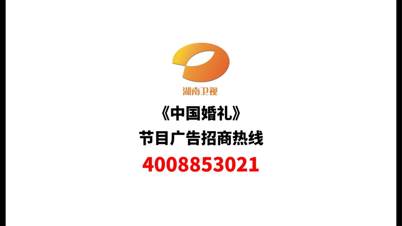 湖南卫视《中国婚礼》节目广告招商
