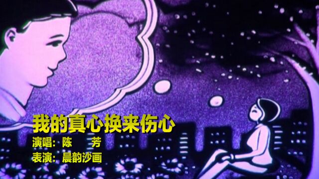 陈芳演唱《我的真心换来伤心》,歌词句句伤感,听着心酸泪流!