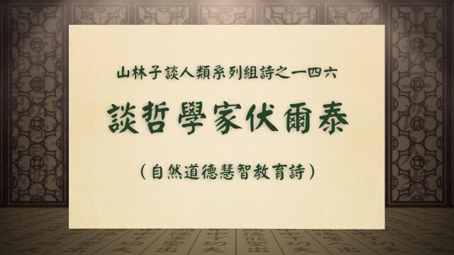 《谈哲学家伏尔泰》山林子谈人类系列组诗之一四六