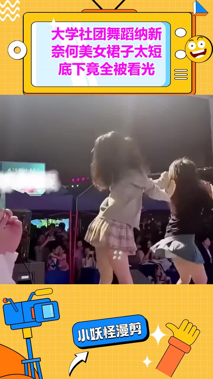 大学社团舞蹈纳新,奈何美女裙子太短,底下竟全被看光