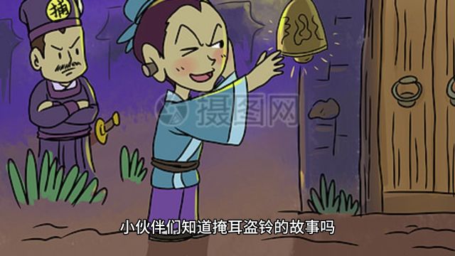 成语:掩耳盗铃的故事