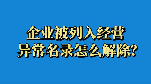 企业被列入经营异常名录怎么解除?