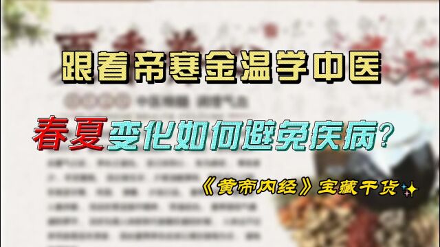 跟着帝寒金温学中医|春夏变化如何避免疾病