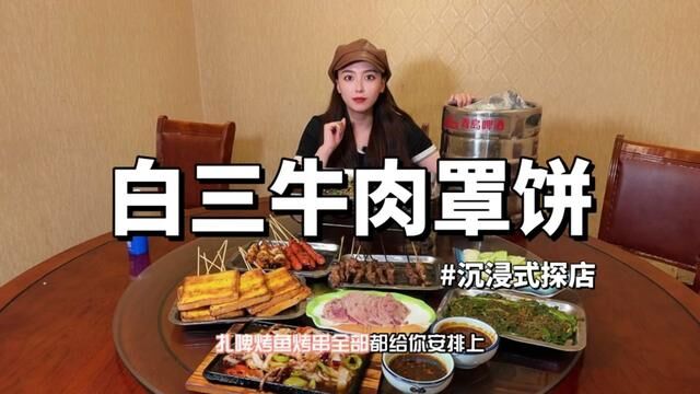 石家庄最早的牛肉罩饼馆子.#好吃不贵经济实惠 #艾特你的饭搭子请你吃 #石家庄探店