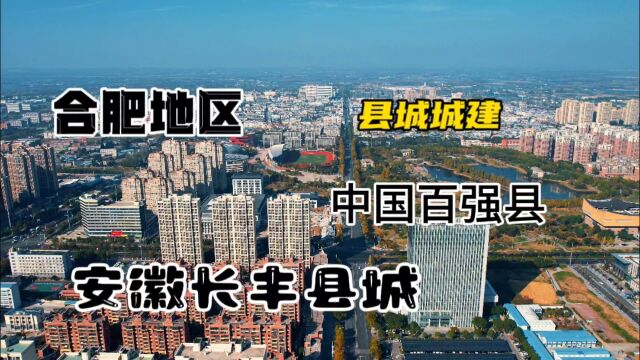 安徽合肥地区长丰县全国百强县,有没可能是安徽城建最差的县城!