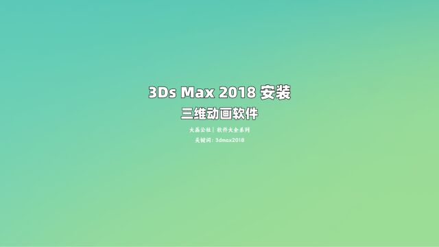 3ds Max2018 安装教程