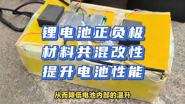 锂电池正负极材料共混改性提升电池性能