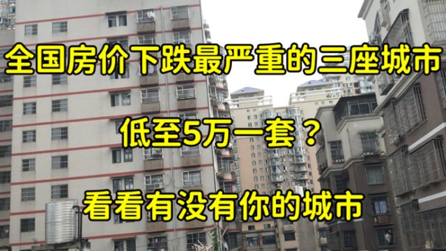 全国房价下跌最严重的三座城市,低至5万一套,看看有没有你的城市?