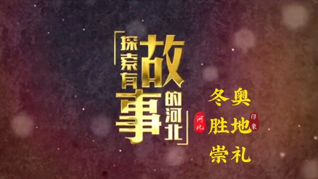 《探索有故事的河北》——冬奥胜地“崇礼”