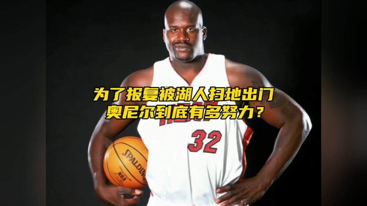 "为了报复湖人扫地出门,奥尼尔到底有多努力?"#奥尼尔 #科比