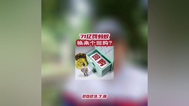 71亿罚蚂蚁 换来个回购?#蚂蚁集团被罚 即将重返股市#红森黄埔金校 #红森双维动力趋势系统 报名参赛通道持续开启中~