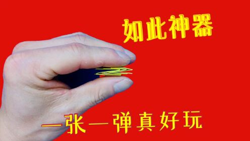 手工折纸一款好玩的手指神器，带班级里同学们都围着你转_高清