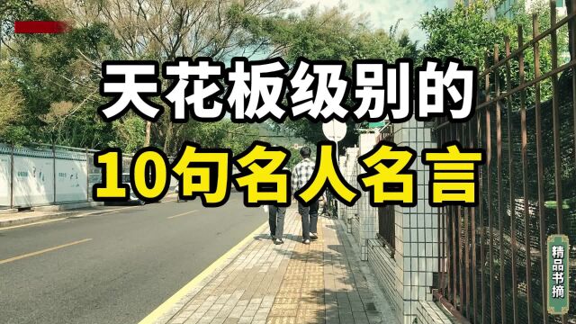 天花板级别的10句名人名言,现实而又扎心