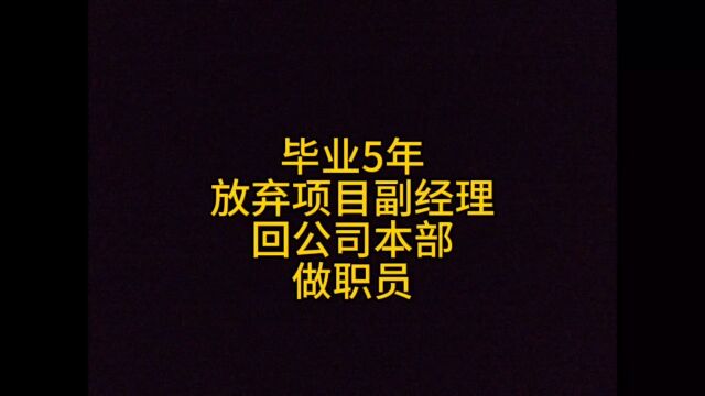 土木工程毕业5年,放弃项目副经理,回公司本部做职员!