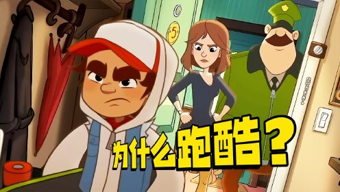 你知道杰克为什么喜欢在地铁跑酷吗？原因让人很悲伤_高清1080P在线观看平台_腾讯视频