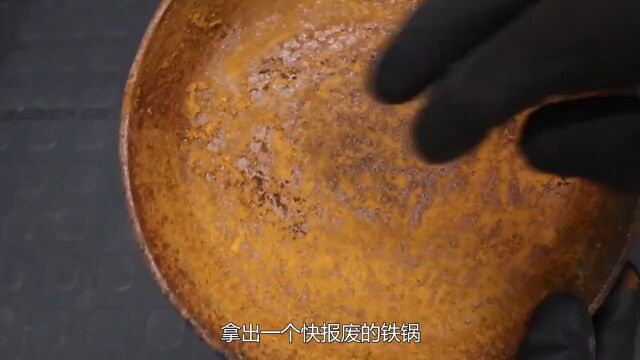 不可思议的“电解除锈”,生锈的铁锅放在水里通电,工件崭新如初 #科普一下 #涨知识.