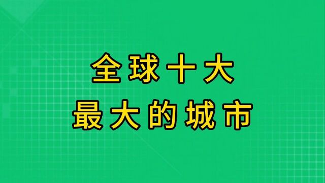 全球十大最大的城市