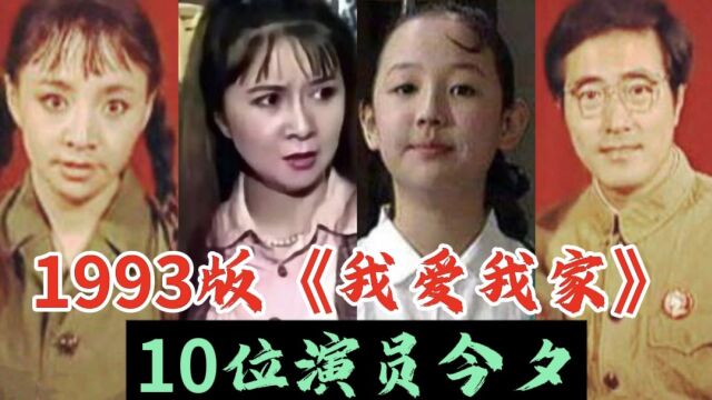 《我爱我家》演员今夕,30年过去了,你还记得他们吗?