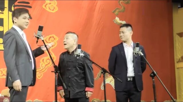 杨进明搭档高峰栾云平德云社首演 一开口就是包袱 台下笑没停过