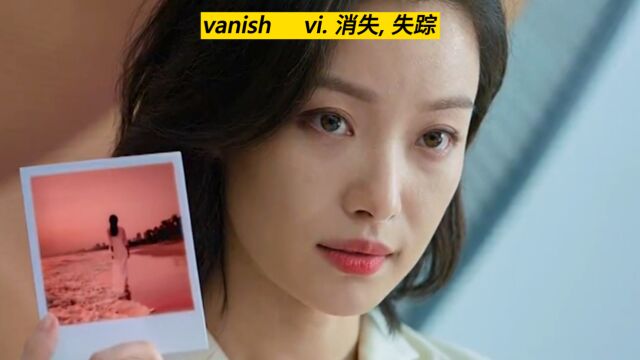 用电影《消失的她》来快速记忆消失的单词:vanish