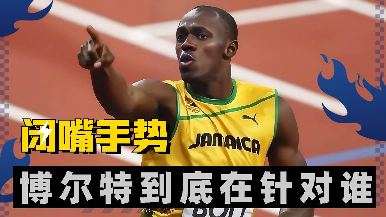 奥运会上博尔特的闭嘴手势,究竟是在针对谁