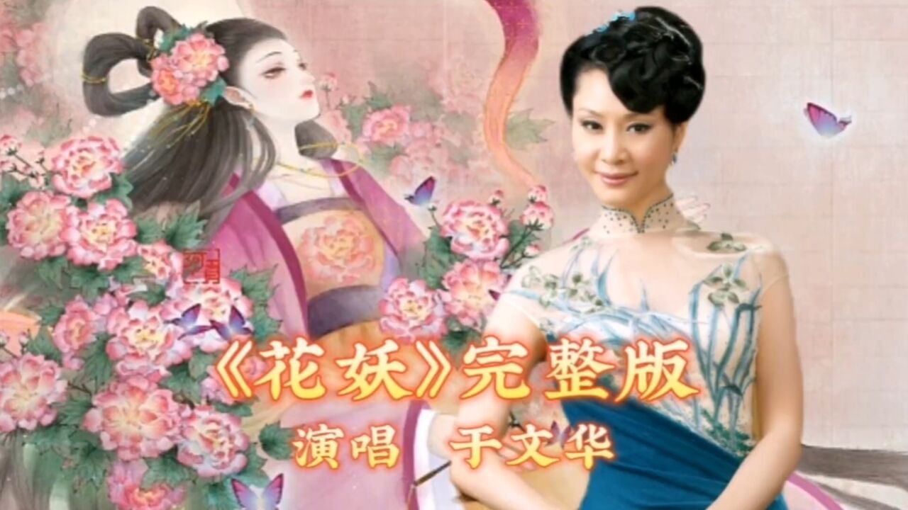 《花妖》于文华演唱完整版,凄美永恒的爱情故事,催人泪下!_高清1080P在线观看平台_腾讯视频
