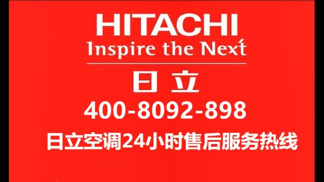 日立空调全国售后服务热线号码2023已更新(2023/更新)