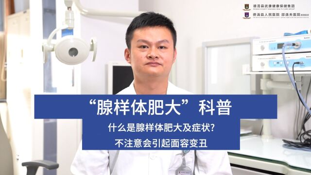 德清县人民医院耳鼻喉科＂腺样体肥大＂科普