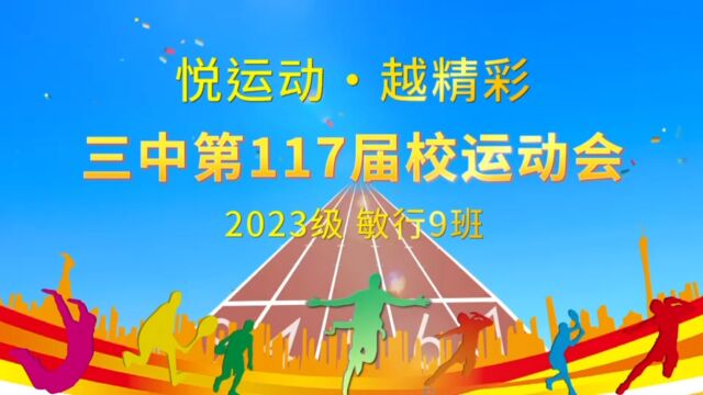 广州市第三中学第117届体育运动会