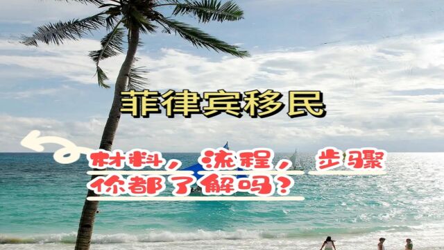 菲律宾移民,材料,流程,步骤,你都了解吗?