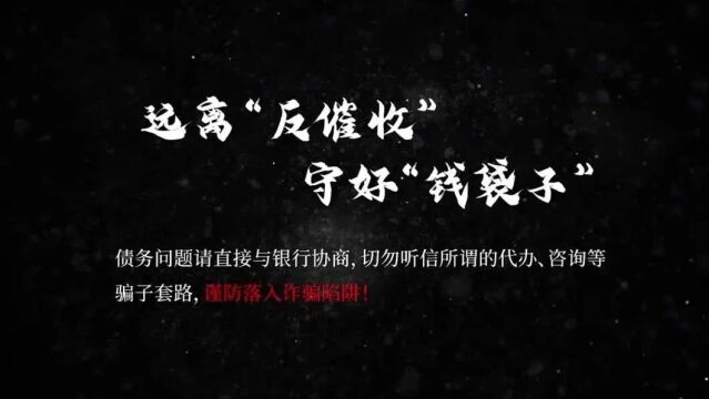 遏制“反催收”黑产丨我们在行动,守护您的合法权益