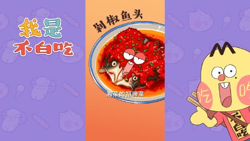剁椒鱼头_少儿_动画片大全_腾讯视频