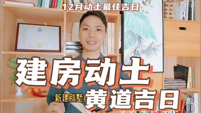 建房动土黄道吉日2023年12月最佳开工盖房吉日一览表打地基选日子