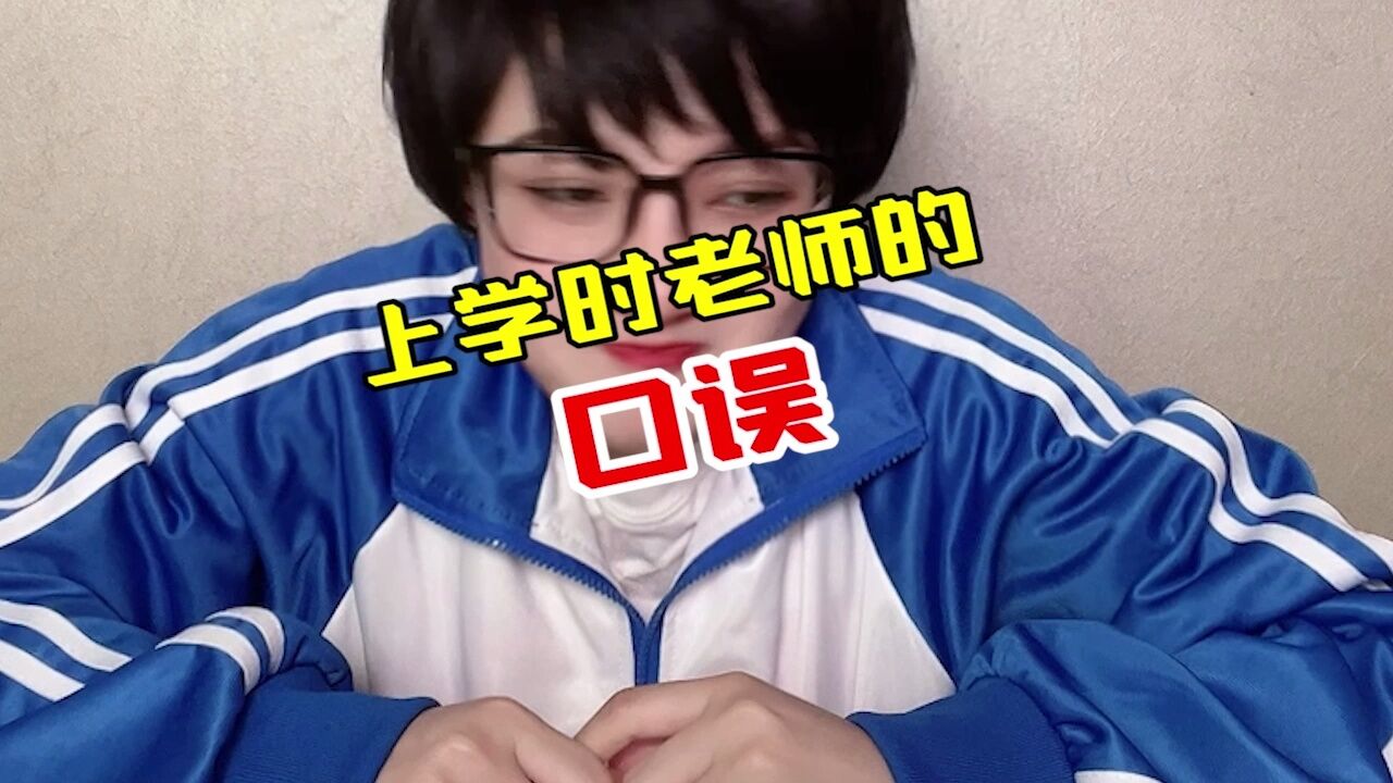 上学时老师的口误,这些口误太搞笑了,你们老师说过吗?_高清1080P在线观看平台_腾讯视频