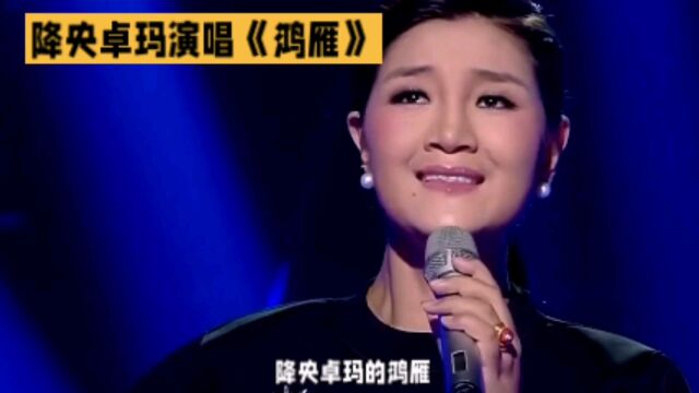 降央卓玛演唱《鸿雁》