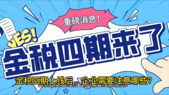 金税四期上线后,企业需要注意哪些?