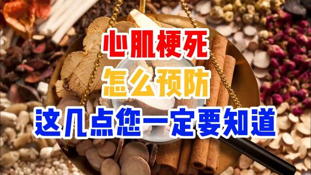 心肌梗死怎么预防,这几点您一定要知道