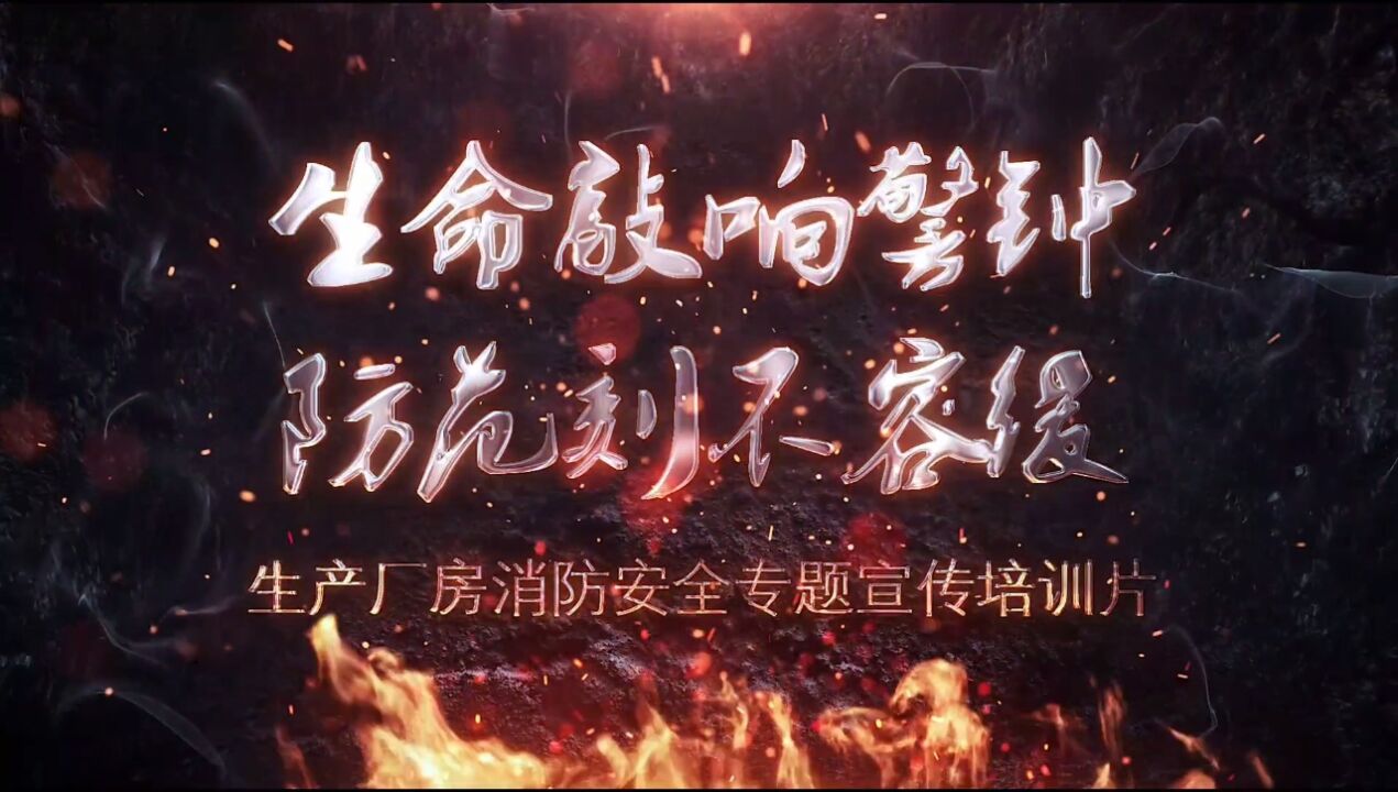 生命敲响警钟，防范刻不容缓！生产厂房消防安全专题培训_高清1080P在线观看平台_腾讯视频