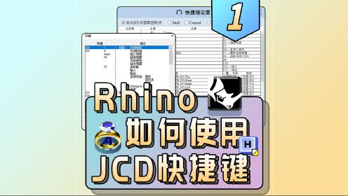 Rhino如何使用Jewelcad的快捷键