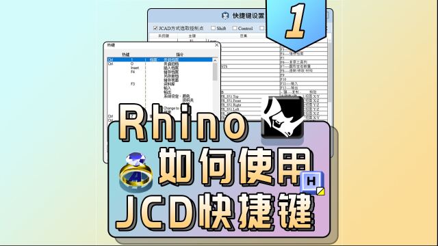 Rhino如何使用Jewelcad的快捷键