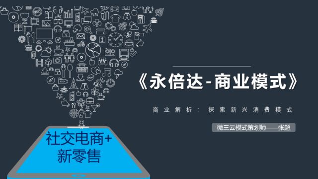 铸源永倍达模式解析,社交电商+新零售的玩法机制