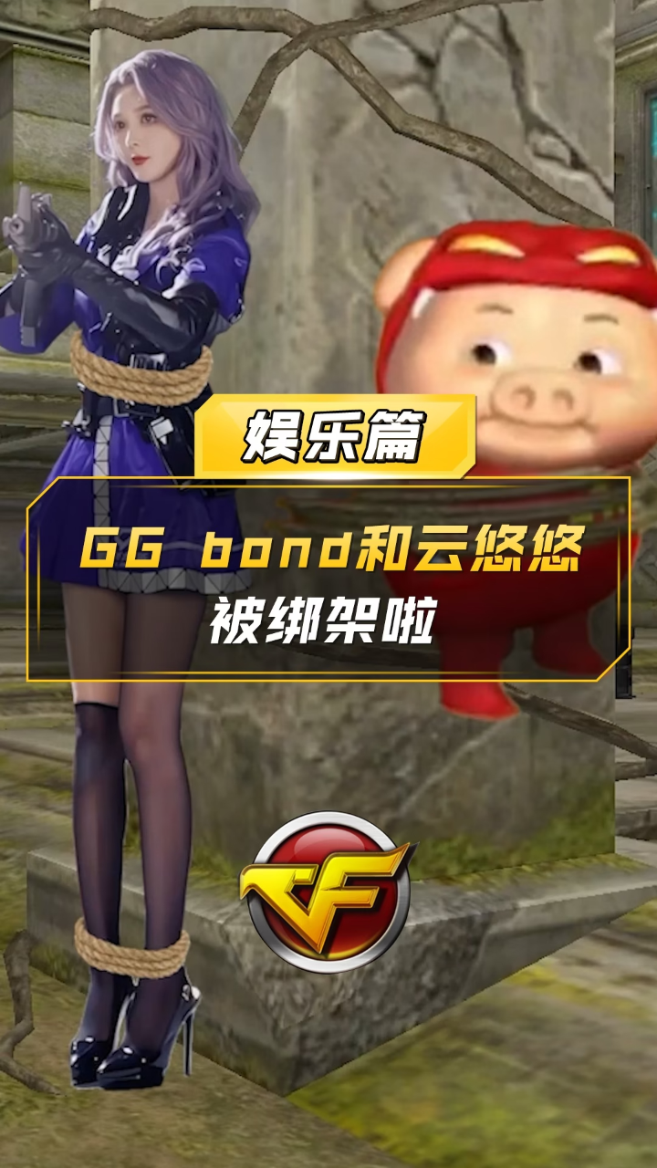 【CF】GGbond和云悠悠被绑架啦_腾讯视频