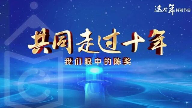 共同走过十年!我们眼中的陈伯吹国际儿童文学奖