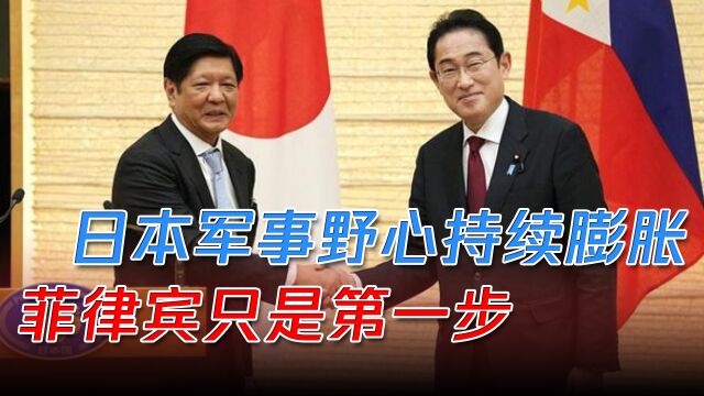 日本军事野心持续膨胀,建新“威慑”包围圈,菲律宾只是第一步