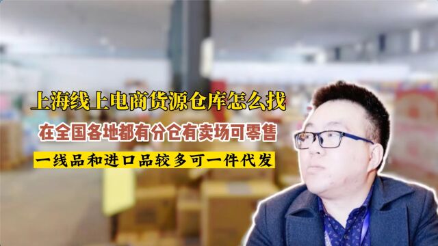 社区团购一件代发货源在哪里怎么找供应商拿货?实拍上海全品类供应链,在全国有多个分仓,几千个条码,还有冻品冻货和雪糕冰淇淋等批发货源,可零...