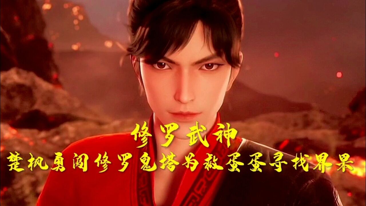 修罗武神:楚枫勇闯修罗鬼塔为救蛋蛋寻找界果