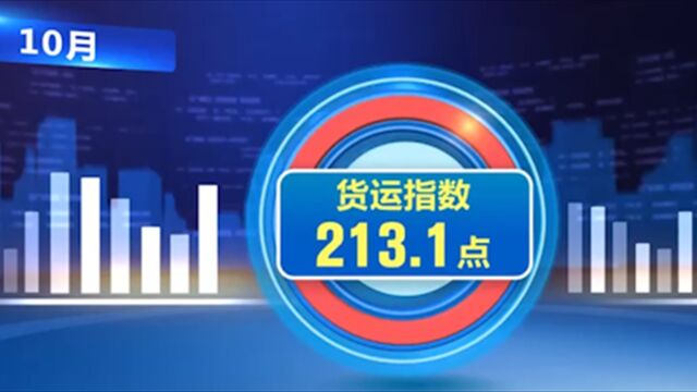 10月中国运输生产指数持续增长,货运指数213.1点