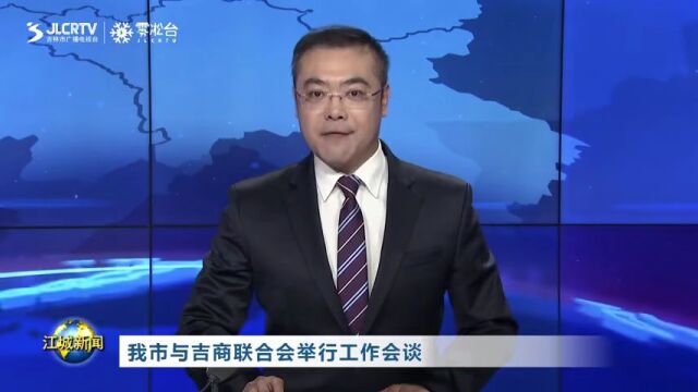 吉林市与吉商联合会举行工作会谈