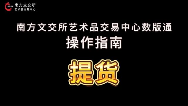 南方文交所艺术品交易中心数版通平台操作指南《提货》